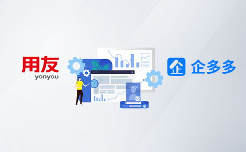 企多多攜手用友 以專業(yè)企業(yè)網(wǎng)絡(luò)技術(shù)服務(wù)賦能企業(yè)數(shù)字化轉(zhuǎn)型